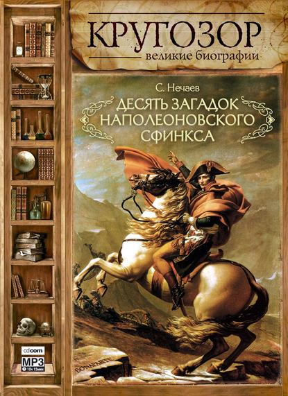 Десять загадок наполеоновского сфинкса — Сергей Нечаев