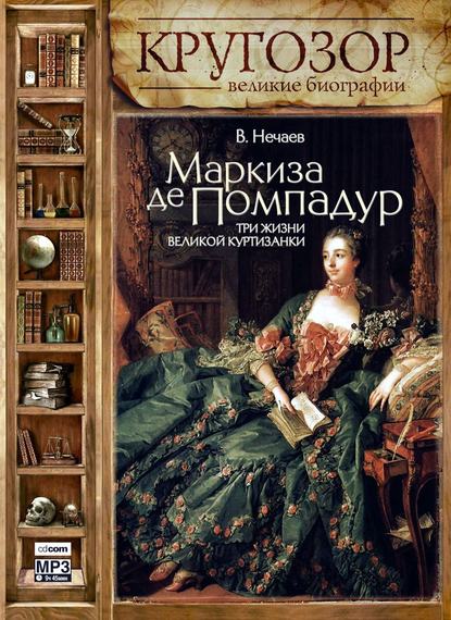 Маркиза де Помпадур. Три жизни великой куртизанки — Сергей Нечаев