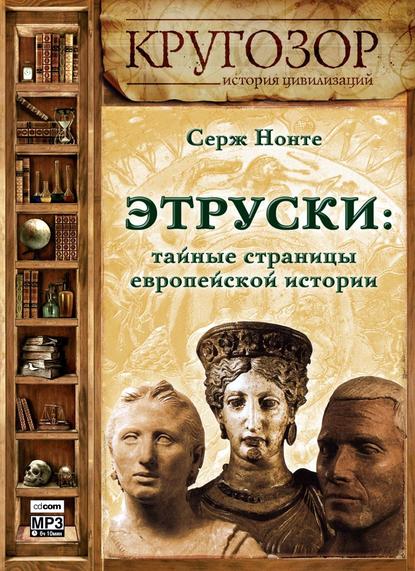 Этруски: тайные страницы европейской истории — Сергей Нечаев