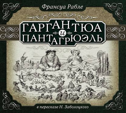 Гаргантюа и Пантагрюэль (в пересказе для детей) - Франсуа  Рабле