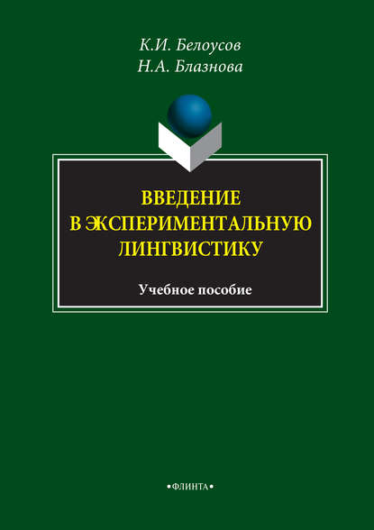 Введение в экспериментальную лингвистику. Учебное пособие — К. И. Белоусов