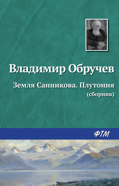 Земля Санникова. Плутония (сборник) — Владимир Обручев