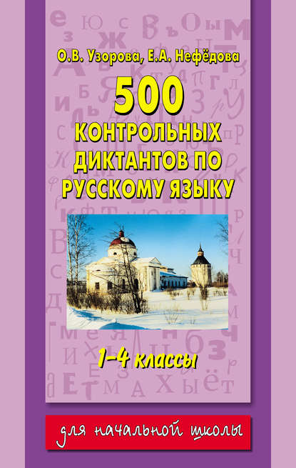 500 контрольных диктантов по русскому языку. 1–4 классы — О. В. Узорова