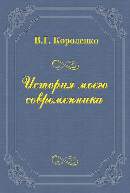 История моего современника — Владимир Короленко