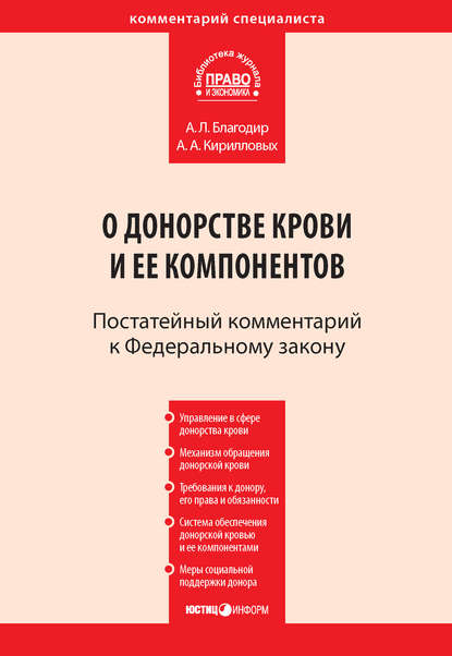 Комментарий к Федеральному закону от 20 июля 2012 г. № 125-ФЗ «О донорстве крови и ее компонентов» (постатейный) - А. А. Кирилловых