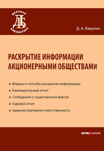 Раскрытие информации акционерными обществами - Д. А. Вавулин