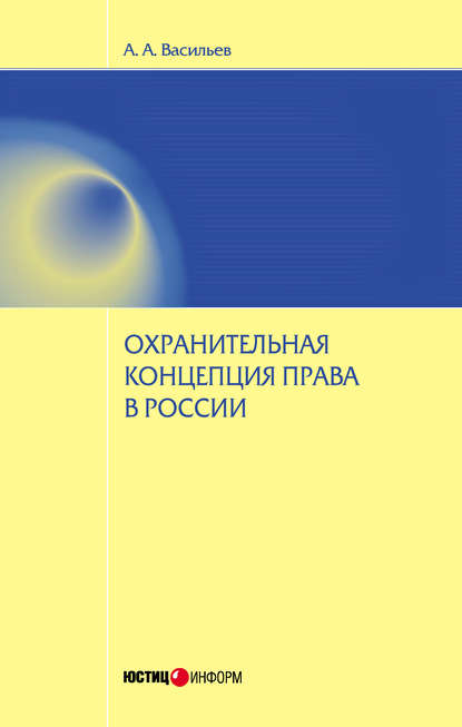 Охранительная концепция права в России — А. А. Васильев