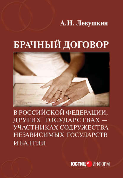 Брачный договор в Российской Федерации, других государствах – участниках Содружества Независимых Государств и Балтии: учебно-практическое пособие - А. Н. Левушкин