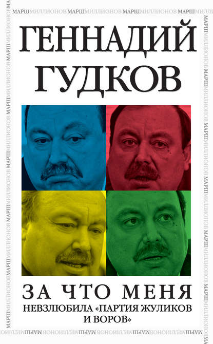 За что меня невзлюбила «партия жуликов и воров» — Геннадий Гудков