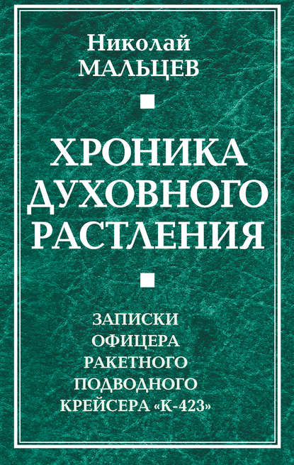 Хроника духовного растления. Записки офицера ракетного подводного крейсера «К-423» - Николай Мальцев