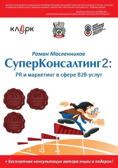 СуперКонсалтинг-2: PR и маркетинг в сфере В2В-услуг - Роман Масленников