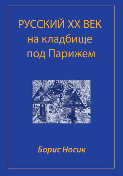 Русский XX век на кладбище под Парижем — Борис Носик