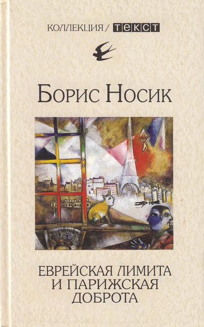 Еврейская лимита и парижская доброта - Борис Носик