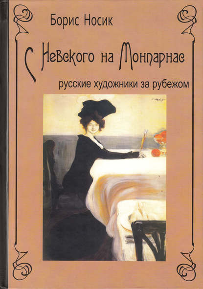 С Невского на Монпарнас. Русские художники за рубежом — Борис Носик