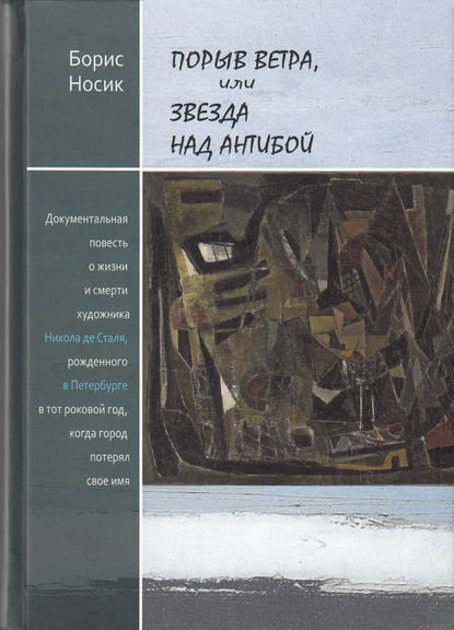 Порыв ветра, или Звезда над Антибой — Борис Носик