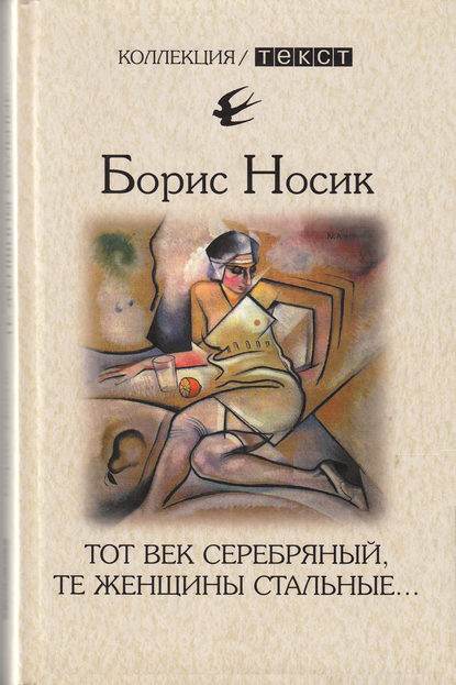 Тот век серебряный, те женщины стальные… — Борис Носик