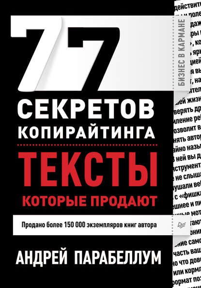 77 секретов копирайтинга. Тексты, которые продают — Андрей Парабеллум