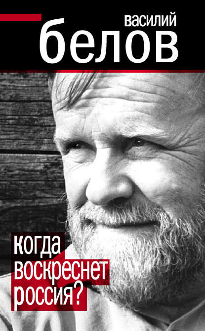 Когда воскреснет Россия? - Василий Иванович Белов