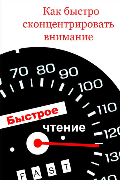 Как быстро сконцентрировать внимание - Илья Мельников