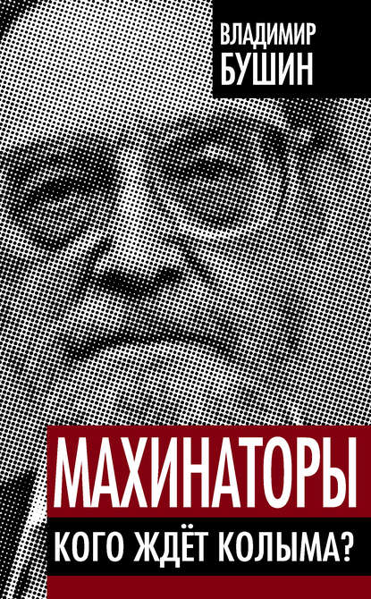 Махинаторы. Кого ждет Колыма? - Владимир Бушин