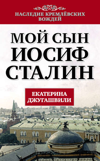 Мой сын – Иосиф Сталин — Екатерина Джугашвили