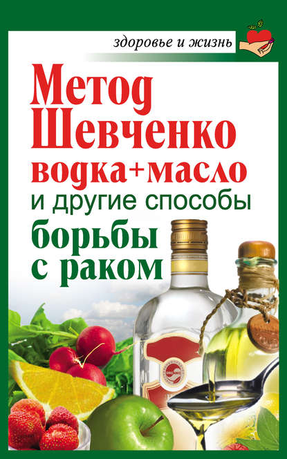 Метод Шевченко (водка + масло) и другие способы борьбы с раком — Анастасия Савина