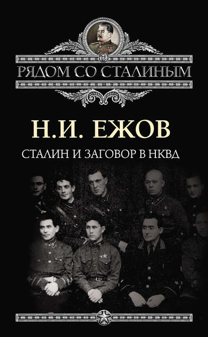 Сталин и заговор в НКВД - Н. И. Ежов