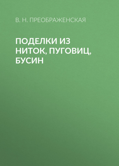 Поделки из ниток, пуговиц, бусин - Вера Преображенская