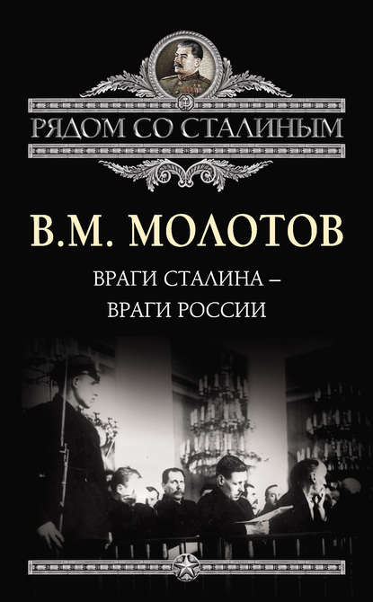 Враги Сталина – враги России - Вячеслав Молотов