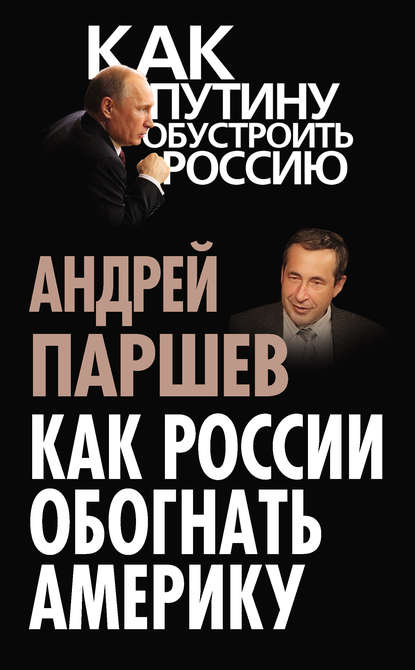 Как России обогнать Америку - Андрей Паршев