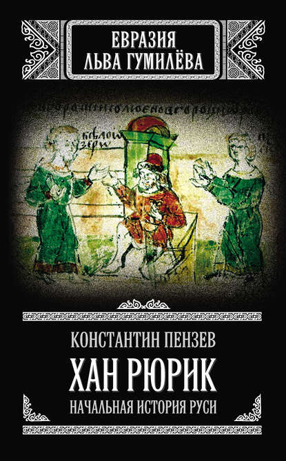 Хан Рюрик. Начальная история Руси - Константин Пензев