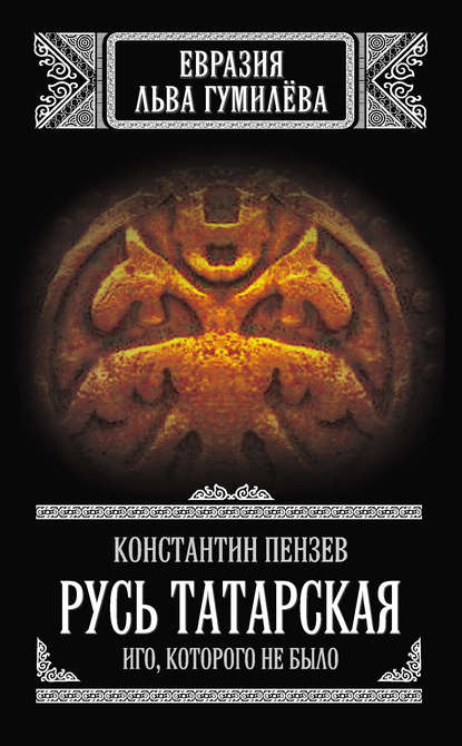 Русь Татарская. Иго, которого не было — Константин Пензев