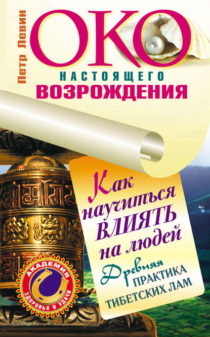 Око настоящего возрождения. Как научиться влиять на людей. Древняя практика тибетских лам — Петр Левин