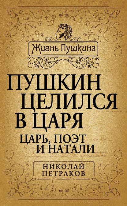 Пушкин целился в царя. Царь, поэт и Натали - Николай Петраков