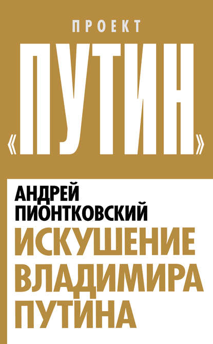 Искушение Владимира Путина - Андрей Пионтковский