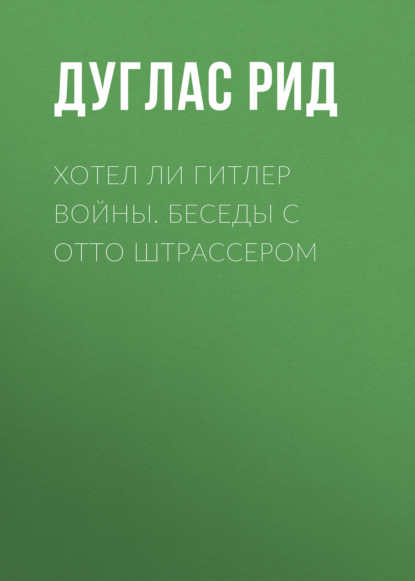 Хотел ли Гитлер войны. Беседы с Отто Штрассером — Дуглас Рид