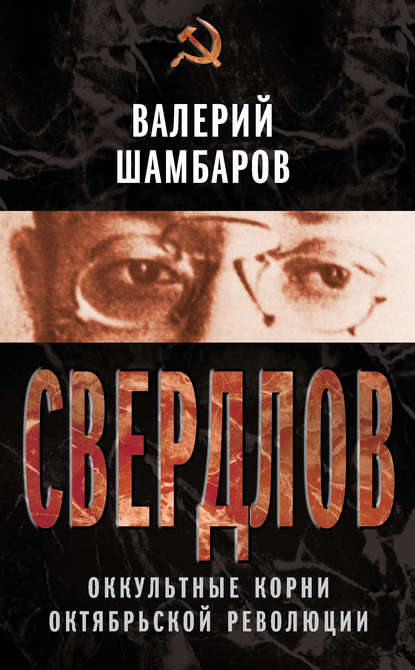 Свердлов. Оккультные корни Октябрьской революции — Валерий Шамбаров