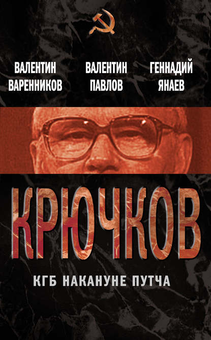 Крючков. КГБ накануне путча (сборник) - Валентин Варенников