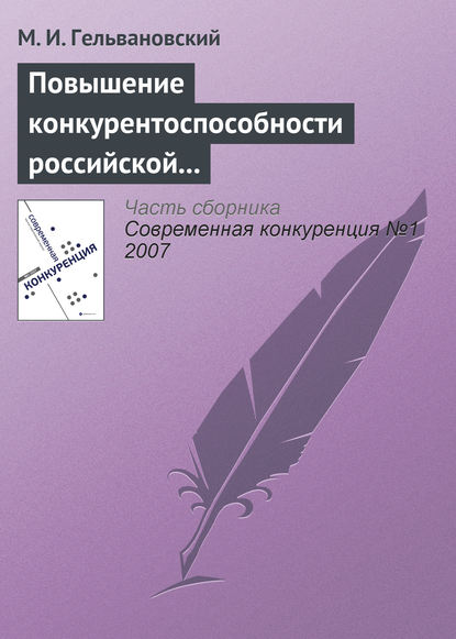 Повышение конкурентоспособности российской экономики в условиях глобализации: концептуальные и правовые проблемы — М. И. Гельвановский