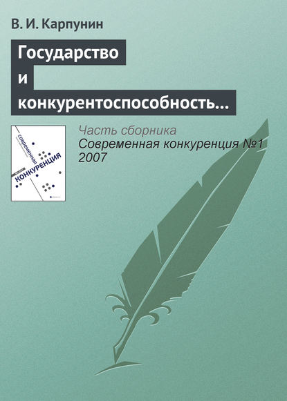 Государство и конкурентоспособность национальной банковской системы — В. И. Карпунин