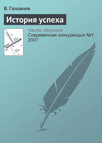 История успеха - В. Головнев