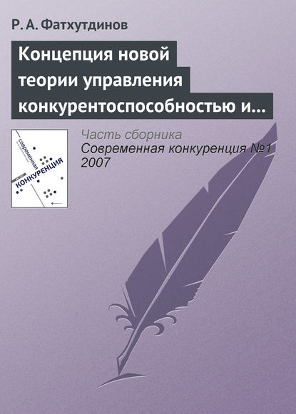 Концепция новой теории управления конкурентоспособностью и конкуренцией - Р. А. Фатхутдинов