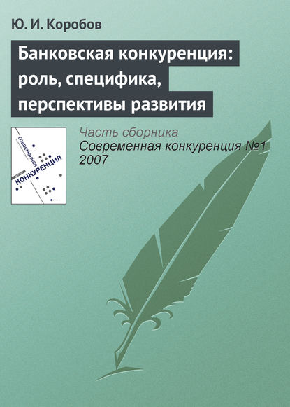 Банковская конкуренция: роль, специфика, перспективы развития - Ю. И. Коробов