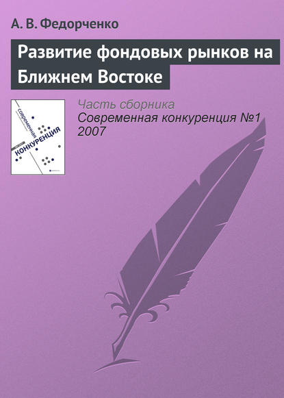 Развитие фондовых рынков на Ближнем Востоке - А. В. Федорченко