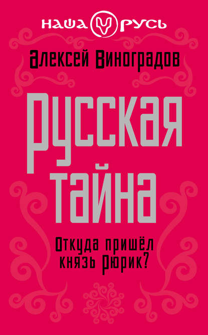 Русская тайна. Откуда пришел князь Рюрик? — Алексей Виноградов