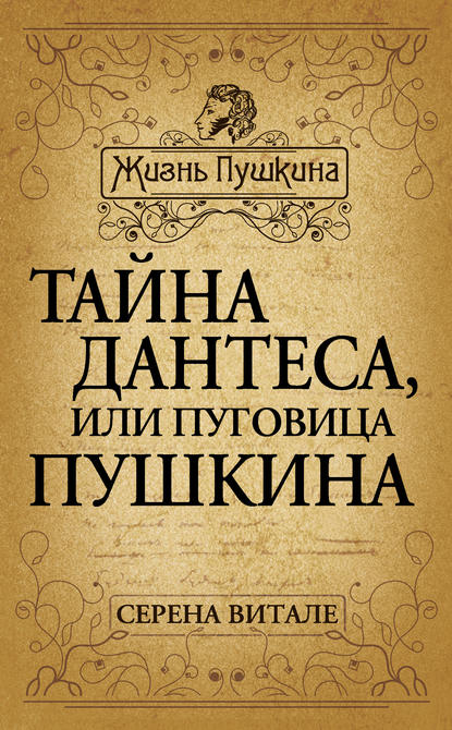 Тайна Дантеса, или Пуговица Пушкина - Серена Витале