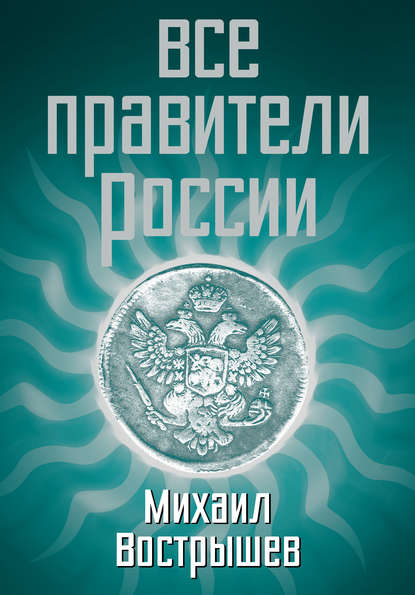 Все правители России - Михаил Вострышев