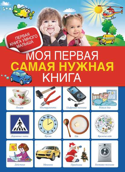 Моя первая самая нужная книга - Группа авторов