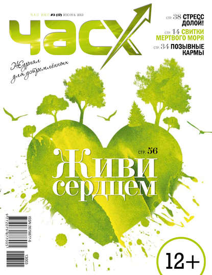 Час X. Журнал для устремленных. №3/2013 — Группа авторов