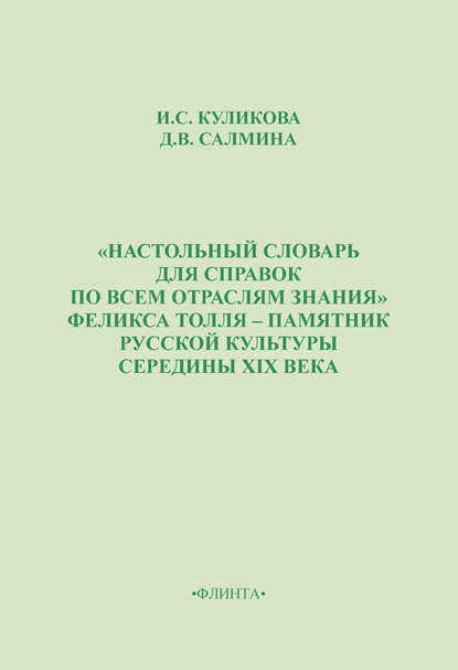 «Настольный словарь для справок по всем отраслям знания» Феликса Толля – памятник русской культуры середины XIX века - Диана Салмина